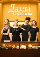 Леди в чёрном смотреть онлайн (2018)